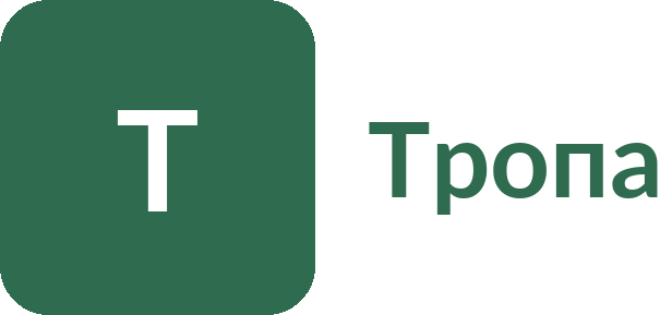 Тропа