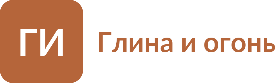 Глина и огонь