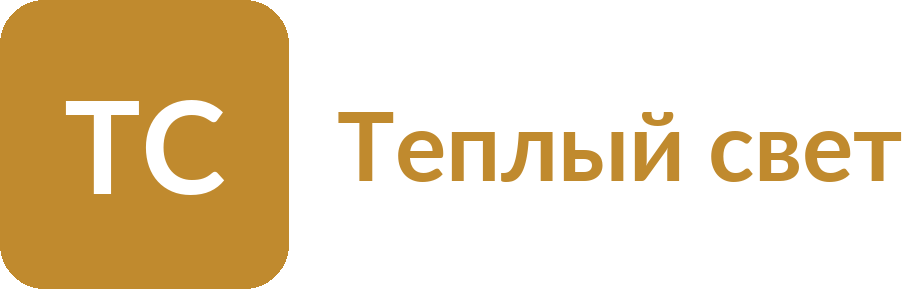 Теплый свет