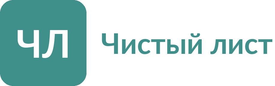 Чистый лист